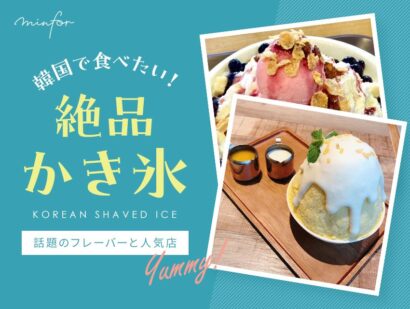 韓国で食べたい！絶品かき氷話題のフレーバーと人気店リスト